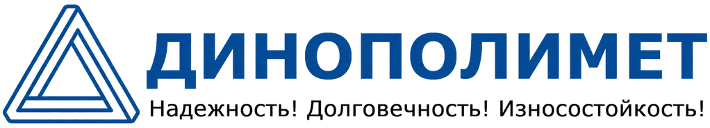 ДИНОПОЛИМЕТ — Надёжность! Долговечность! Износостойкость!